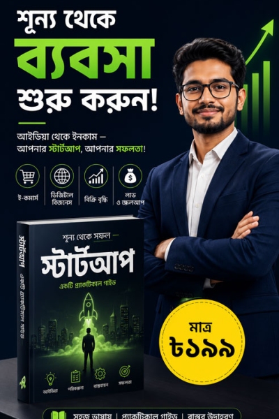 স্টার্টআপ বই বাংলা