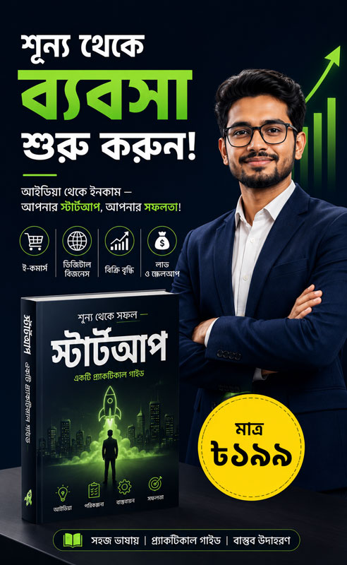 স্টার্টআপ বই বাংলা